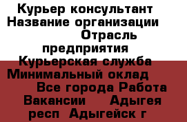 Курьер-консультант › Название организации ­ Roossa › Отрасль предприятия ­ Курьерская служба › Минимальный оклад ­ 31 200 - Все города Работа » Вакансии   . Адыгея респ.,Адыгейск г.